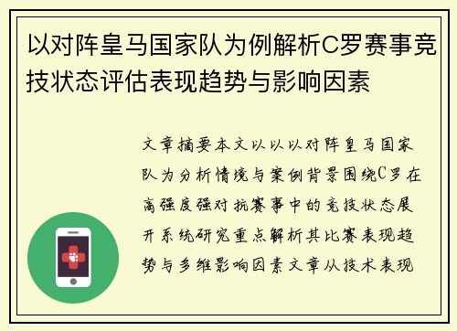 以对阵皇马国家队为例解析C罗赛事竞技状态评估表现趋势与影响因素