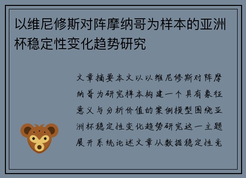 以维尼修斯对阵摩纳哥为样本的亚洲杯稳定性变化趋势研究 以维尼修斯对阵摩纳哥为样本的亚洲杯稳定性变化趋势研究