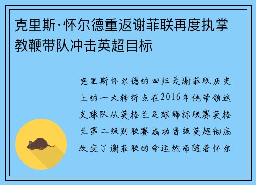 克里斯·怀尔德重返谢菲联再度执掌教鞭带队冲击英超目标 克里斯·怀尔德重返谢菲联再度执掌教鞭带队冲击英超目标