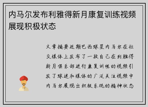 内马尔发布利雅得新月康复训练视频展现积极状态