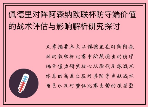佩德里对阵阿森纳欧联杯防守端价值的战术评估与影响解析研究探讨
