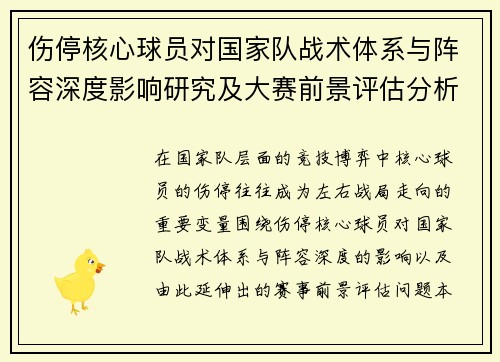 伤停核心球员对国家队战术体系与阵容深度影响研究及大赛前景评估分析 伤停核心球员对国家队战术体系与阵容深度影响研究及大赛前景评估分析