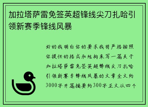 加拉塔萨雷免签英超锋线尖刀扎哈引领新赛季锋线风暴 加拉塔萨雷免签英超锋线尖刀扎哈引领新赛季锋线风暴