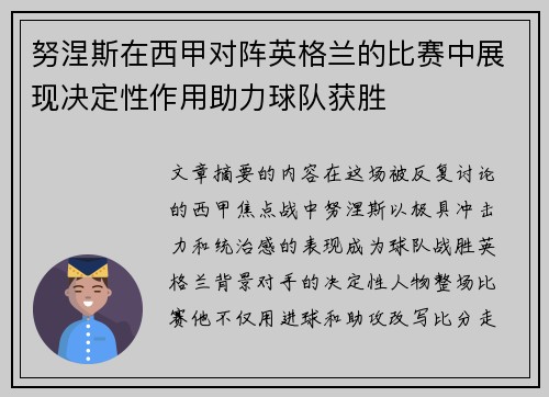 努涅斯在西甲对阵英格兰的比赛中展现决定性作用助力球队获胜 努涅斯在西甲对阵英格兰的比赛中展现决定性作用助力球队获胜