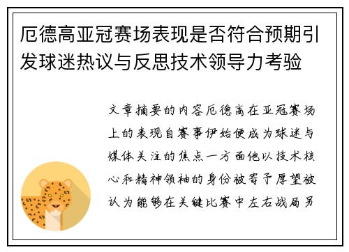 厄德高亚冠赛场表现是否符合预期引发球迷热议与反思技术领导力考验 厄德高亚冠赛场表现是否符合预期引发球迷热议与反思技术领导力考验