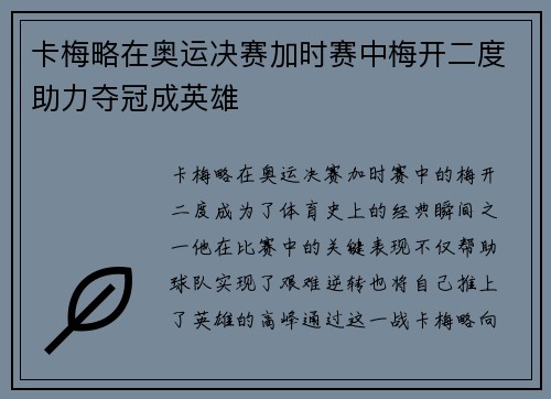 卡梅略在奥运决赛加时赛中梅开二度助力夺冠成英雄 卡梅略在奥运决赛加时赛中梅开二度助力夺冠成英雄