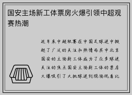 国安主场新工体票房火爆引领中超观赛热潮 国安主场新工体票房火爆引领中超观赛热潮