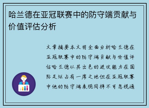 哈兰德在亚冠联赛中的防守端贡献与价值评估分析 哈兰德在亚冠联赛中的防守端贡献与价值评估分析