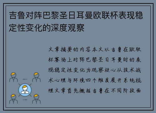 吉鲁对阵巴黎圣日耳曼欧联杯表现稳定性变化的深度观察