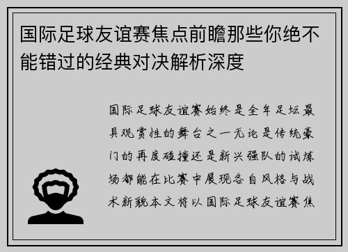 国际足球友谊赛焦点前瞻那些你绝不能错过的经典对决解析深度 国际足球友谊赛焦点前瞻那些你绝不能错过的经典对决解析深度