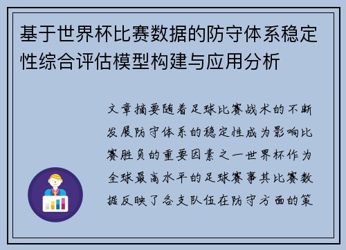 基于世界杯比赛数据的防守体系稳定性综合评估模型构建与应用分析 基于世界杯比赛数据的防守体系稳定性综合评估模型构建与应用分析