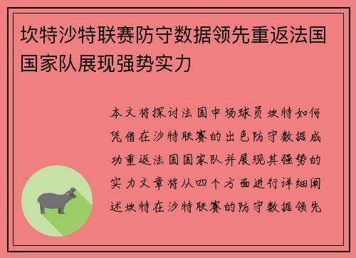 坎特沙特联赛防守数据领先重返法国国家队展现强势实力