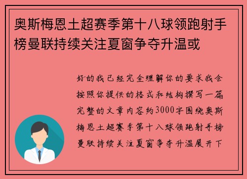 奥斯梅恩土超赛季第十八球领跑射手榜曼联持续关注夏窗争夺升温或