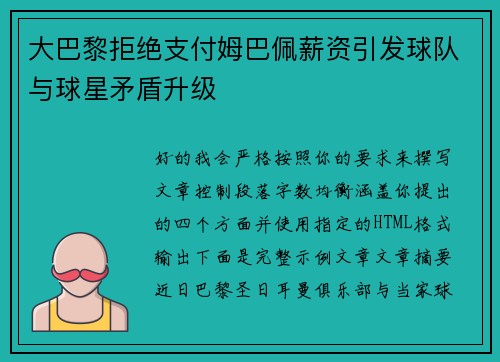 大巴黎拒绝支付姆巴佩薪资引发球队与球星矛盾升级
