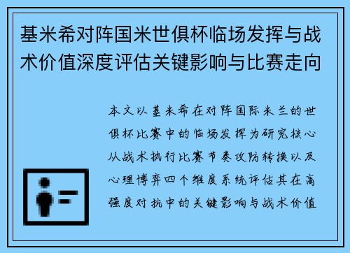 基米希对阵国米世俱杯临场发挥与战术价值深度评估关键影响与比赛走向