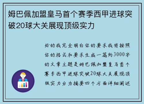 姆巴佩加盟皇马首个赛季西甲进球突破20球大关展现顶级实力 姆巴佩加盟皇马首个赛季西甲进球突破20球大关展现顶级实力