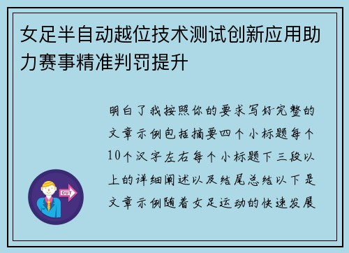 女足半自动越位技术测试创新应用助力赛事精准判罚提升 女足半自动越位技术测试创新应用助力赛事精准判罚提升