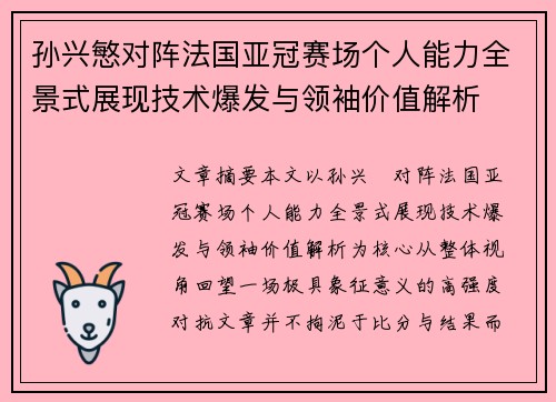 孙兴慜对阵法国亚冠赛场个人能力全景式展现技术爆发与领袖价值解析 孙兴慜对阵法国亚冠赛场个人能力全景式展现技术爆发与领袖价值解析