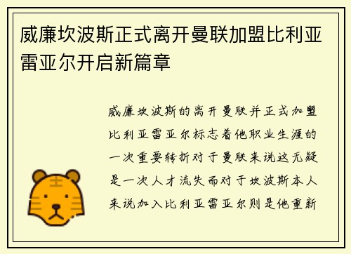 威廉坎波斯正式离开曼联加盟比利亚雷亚尔开启新篇章