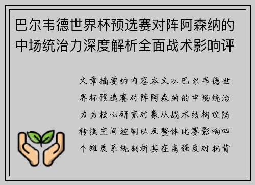 巴尔韦德世界杯预选赛对阵阿森纳的中场统治力深度解析全面战术影响评估