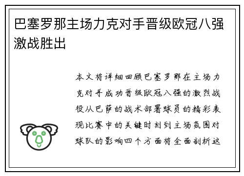 巴塞罗那主场力克对手晋级欧冠八强激战胜出 巴塞罗那主场力克对手晋级欧冠八强激战胜出