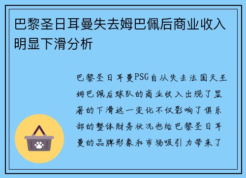 巴黎圣日耳曼失去姆巴佩后商业收入明显下滑分析 巴黎圣日耳曼失去姆巴佩后商业收入明显下滑分析
