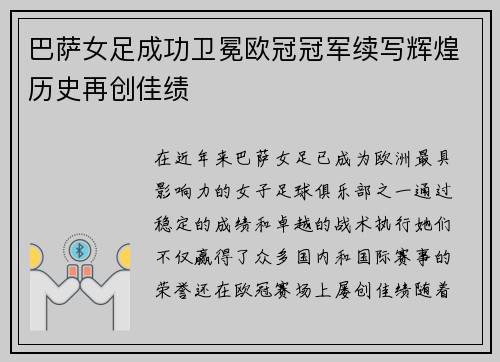 巴萨女足成功卫冕欧冠冠军续写辉煌历史再创佳绩