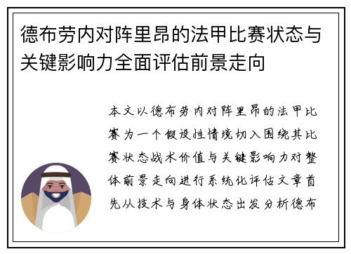 德布劳内对阵里昂的法甲比赛状态与关键影响力全面评估前景走向 德布劳内对阵里昂的法甲比赛状态与关键影响力全面评估前景走向