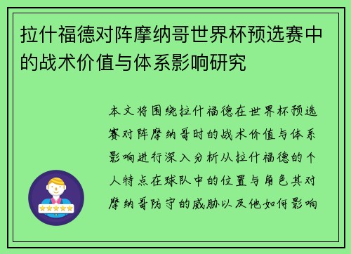 拉什福德对阵摩纳哥世界杯预选赛中的战术价值与体系影响研究