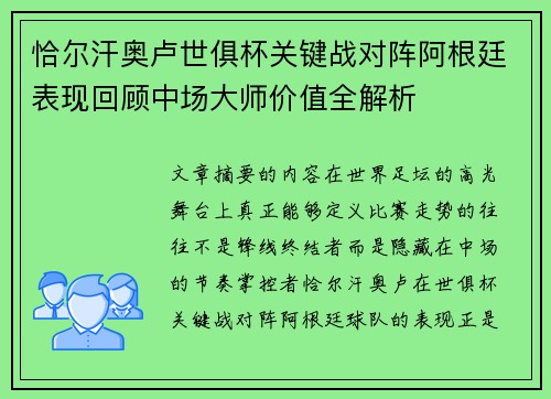 恰尔汗奥卢世俱杯关键战对阵阿根廷表现回顾中场大师价值全解析