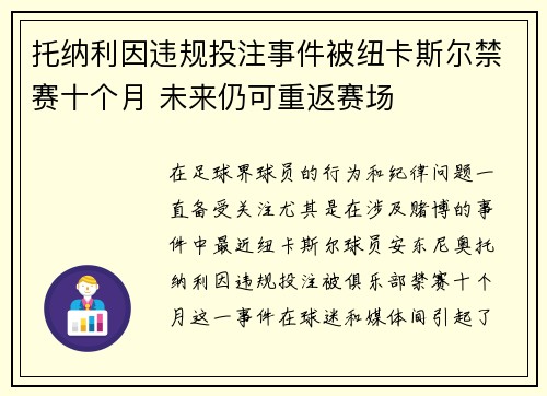 托纳利因违规投注事件被纽卡斯尔禁赛十个月 未来仍可重返赛场 托纳利因违规投注事件被纽卡斯尔禁赛十个月 未来仍可重返赛场