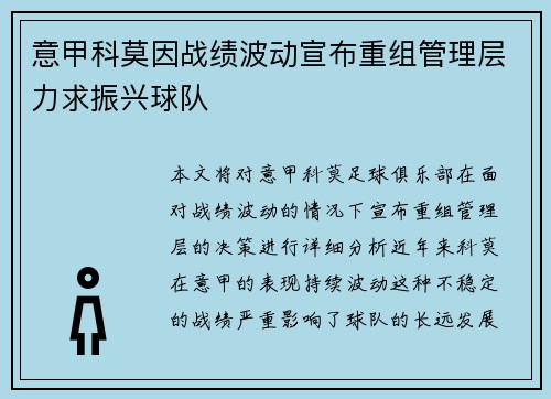 意甲科莫因战绩波动宣布重组管理层力求振兴球队 意甲科莫因战绩波动宣布重组管理层力求振兴球队