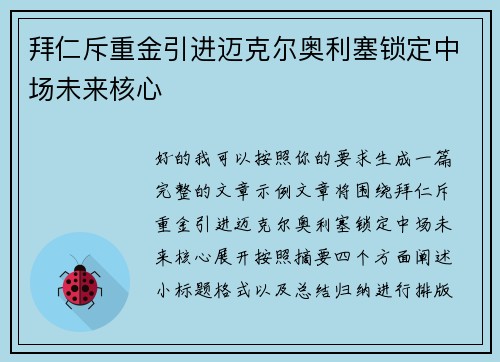拜仁斥重金引进迈克尔奥利塞锁定中场未来核心 拜仁斥重金引进迈克尔奥利塞锁定中场未来核心