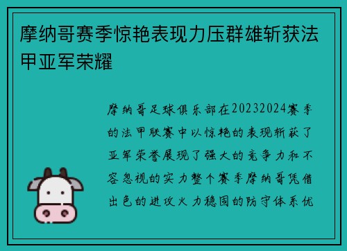 摩纳哥赛季惊艳表现力压群雄斩获法甲亚军荣耀 摩纳哥赛季惊艳表现力压群雄斩获法甲亚军荣耀
