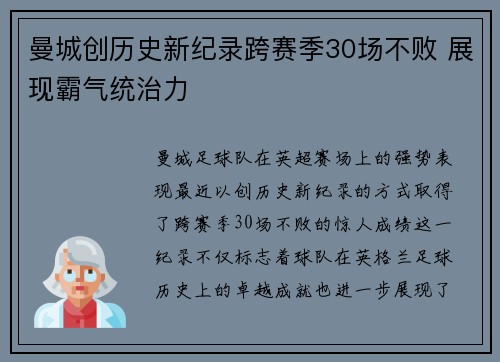 曼城创历史新纪录跨赛季30场不败 展现霸气统治力 曼城创历史新纪录跨赛季30场不败 展现霸气统治力