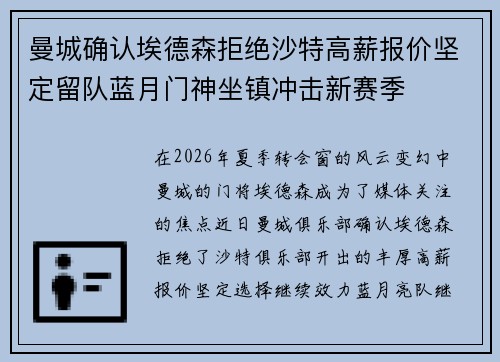 曼城确认埃德森拒绝沙特高薪报价坚定留队蓝月门神坐镇冲击新赛季