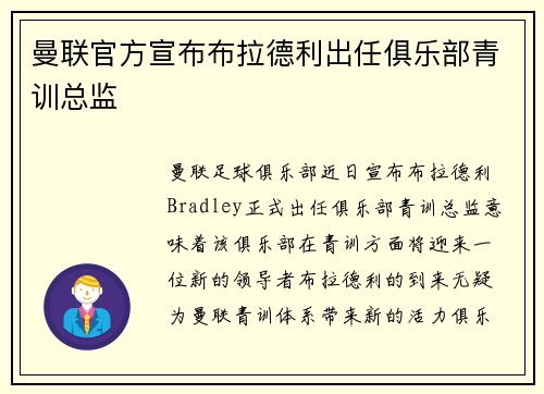 曼联官方宣布布拉德利出任俱乐部青训总监 曼联官方宣布布拉德利出任俱乐部青训总监