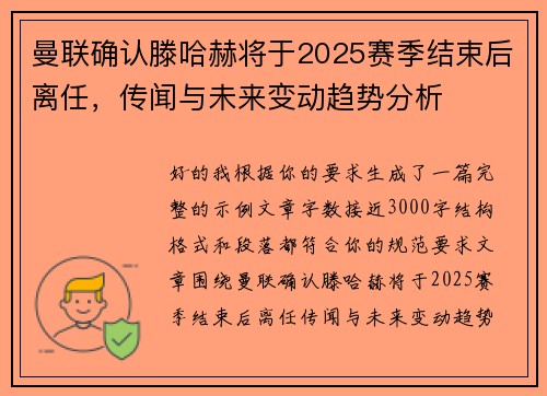 曼联确认滕哈赫将于2025赛季结束后离任,传闻与未来变动趋势分析 曼联确认滕哈赫将于2025赛季结束后离任,传闻与未来变动趋势分析
