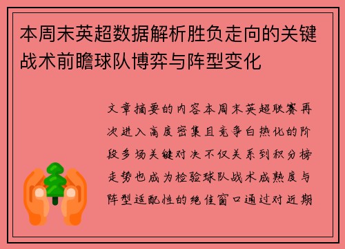 本周末英超数据解析胜负走向的关键战术前瞻球队博弈与阵型变化