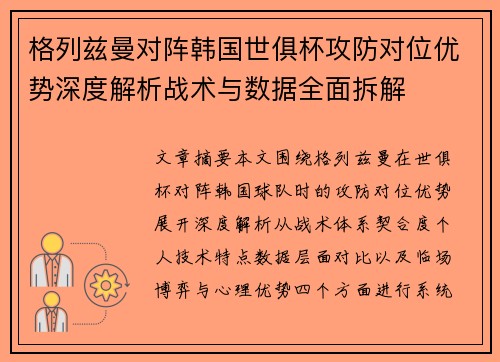 格列兹曼对阵韩国世俱杯攻防对位优势深度解析战术与数据全面拆解