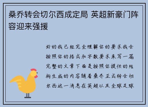 桑乔转会切尔西成定局 英超新豪门阵容迎来强援 桑乔转会切尔西成定局 英超新豪门阵容迎来强援