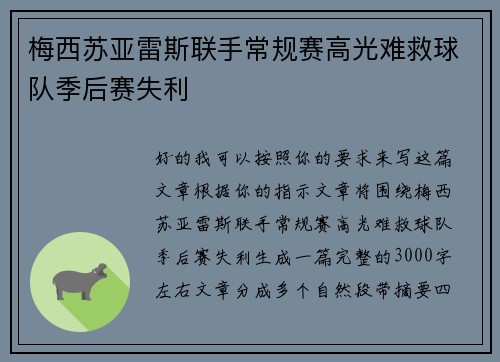梅西苏亚雷斯联手常规赛高光难救球队季后赛失利 梅西苏亚雷斯联手常规赛高光难救球队季后赛失利