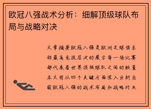 欧冠八强战术分析:细解顶级球队布局与战略对决 欧冠八强战术分析:细解顶级球队布局与战略对决