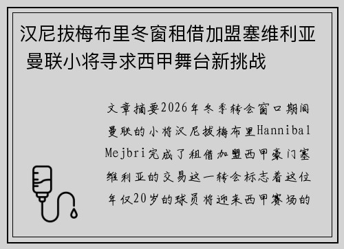 汉尼拔梅布里冬窗租借加盟塞维利亚 曼联小将寻求西甲舞台新挑战