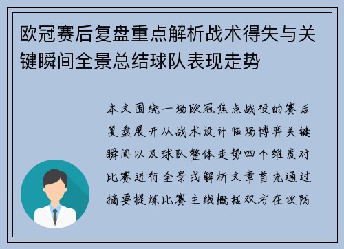 欧冠赛后复盘重点解析战术得失与关键瞬间全景总结球队表现走势 欧冠赛后复盘重点解析战术得失与关键瞬间全景总结球队表现走势