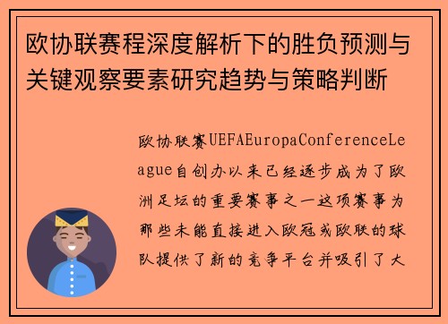 欧协联赛程深度解析下的胜负预测与关键观察要素研究趋势与策略判断 欧协联赛程深度解析下的胜负预测与关键观察要素研究趋势与策略判断