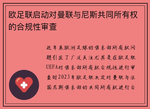 欧足联启动对曼联与尼斯共同所有权的合规性审查 欧足联启动对曼联与尼斯共同所有权的合规性审查