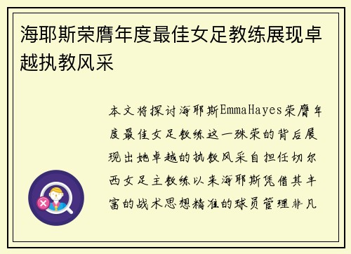 海耶斯荣膺年度最佳女足教练展现卓越执教风采