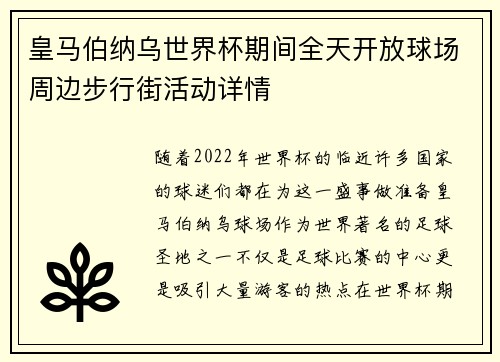 皇马伯纳乌世界杯期间全天开放球场周边步行街活动详情 皇马伯纳乌世界杯期间全天开放球场周边步行街活动详情