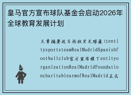 皇马官方宣布球队基金会启动2026年全球教育发展计划 皇马官方宣布球队基金会启动2026年全球教育发展计划